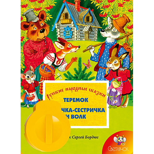 Книга с диафильмом Светлячок "Теремок. Лисичка сестричка и волк" от Светлячок