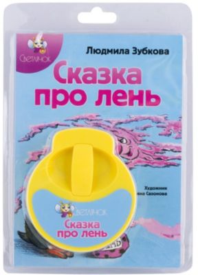 Книга с диафильмом Светлячок "Сказка про лень", Л. Зубкова