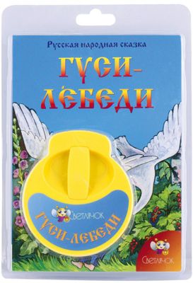 Книга с диафильмом Светлячок "Гуси-лебеди"