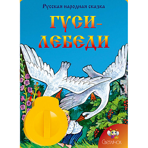 Книга с диафильмом Светлячок "Гуси-лебеди" от Светлячок