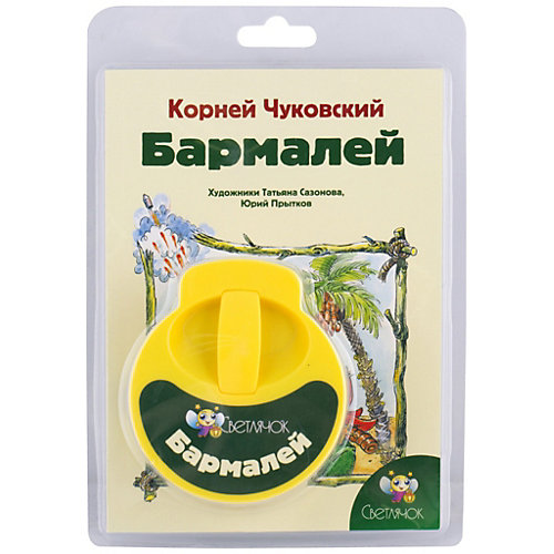 Книга с диафильмом Светлячок "Бармалей", К. Чуковский от Светлячок