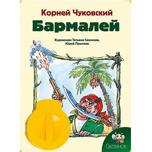 Книга с диафильмом Светлячок "Бармалей", К. Чуковский от Светлячок