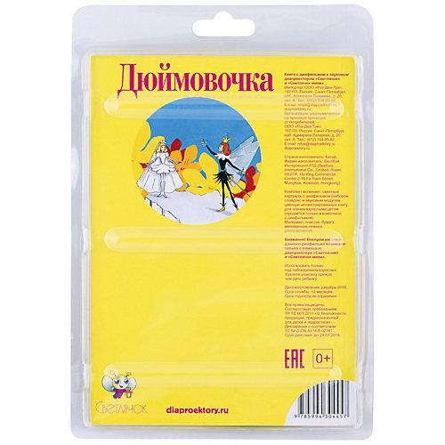 Книга с диафильмом Светлячок "Дюймовочка", К. Х. Андерсен от Светлячок