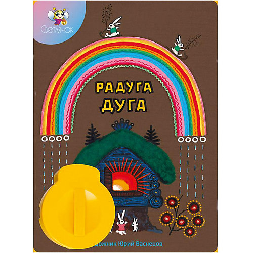 Книга с диафильмом Светлячок "Радуга дуга" от Светлячок
