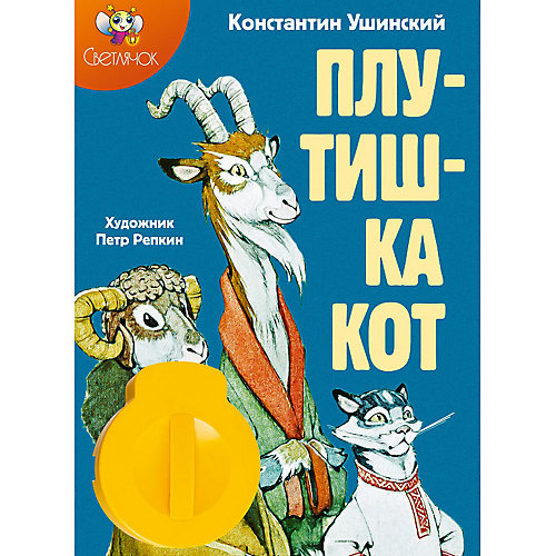 Книга с диафильмом Светлячок "Плутишка кот", К. Ушинский от Светлячок