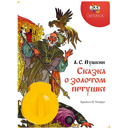 Книга с диафильмом Светлячок "Сказка о золотом петушке", А. С. Пушкин от Светлячок