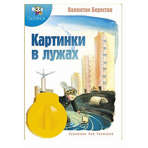 Книга с диафильмом Светлячок "Картинки в лужах", В. Берестов от Светлячок