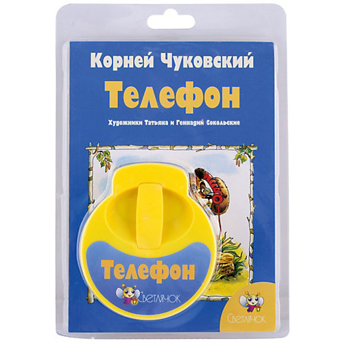 Книга с диафильмом Светлячок "Телефон", К. Чуковский от Светлячок