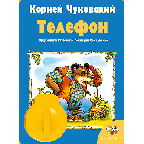 Книга с диафильмом Светлячок "Телефон", К. Чуковский от Светлячок