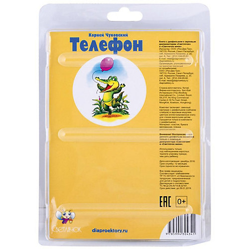Книга с диафильмом Светлячок "Телефон", К. Чуковский от Светлячок