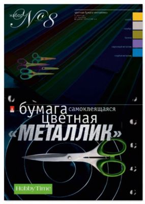Набор цветной бумаги № 8 Альт А4, 10 листов (самоклеющаяся, металлизированная)
