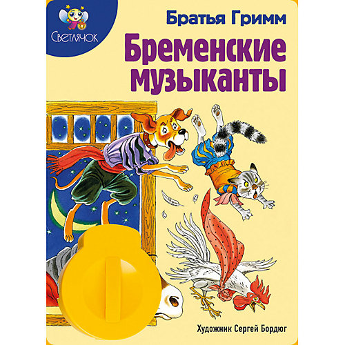 Книга с диафильмом Светлячок "Бременские музыканты", Братья Гримм от Светлячок