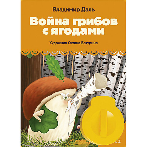 Книга с диафильмом Светлячок "Война грибов с ягодами" от Светлячок