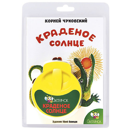 Книга с диафильмом Светлячок "Краденое солнце", К. Чуковский от Светлячок
