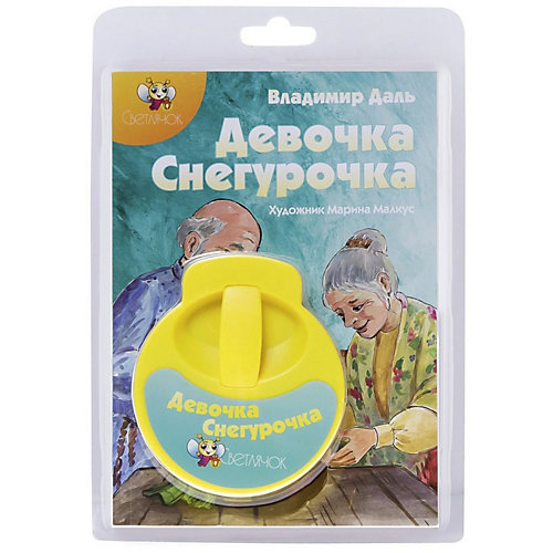 Книга с диафильмом Светлячок "Девочка-Снегурочка", В. Даль от Светлячок