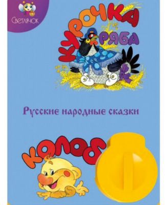 Книга с диафильмом Светлячок "Колобок и Курочка Ряба"