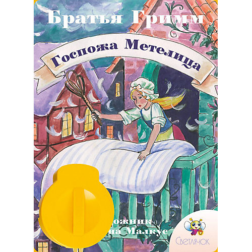 Книга с диафильмом Светлячок "Госпожа Метелица", Братья Гримм от Светлячок