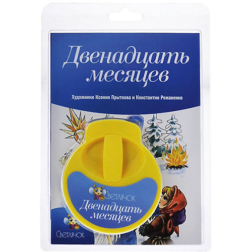 Книга с диафильмом Светлячок "Двенадцать месяцев" от Светлячок