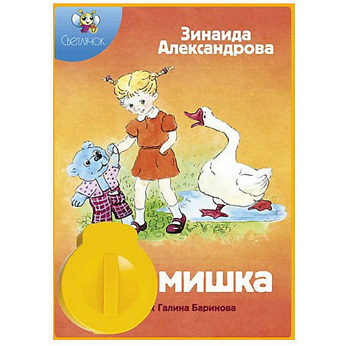 Книга с диафильмом Светлячок "Мой мишка" от Светлячок