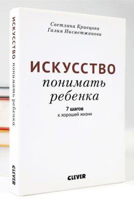 Искусство понимать ребенка, Светлана Кривцова, Галия Нигмеджанова