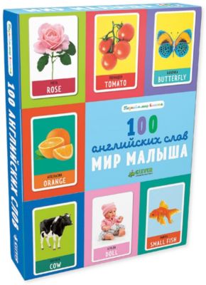 Познаем мир вместе "Мир малыша. 100 английских слов", Ольга Уткина