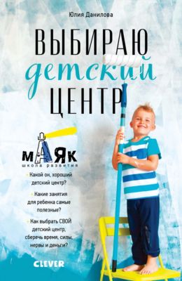 Выбираю детский центр, Юлия Данилова