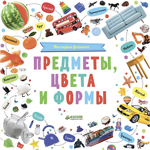 Познаем мир вместе "Мои первые фотокниги. Предметы, цвета и формы" от Clever