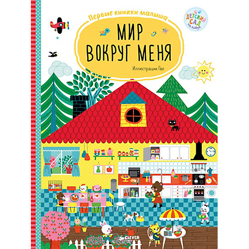 Первые книжки малыша "Мир вокруг меня" от Clever