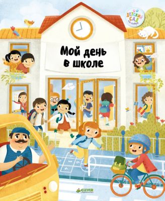 Книжка-игра "Мой день в школе"