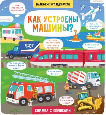 Книжка с окошками "Как устроены машины?"
