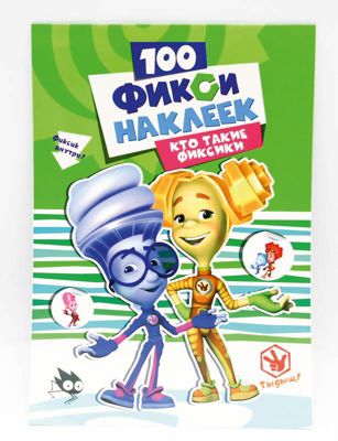 100 наклеек "Фиксики" Кто такие фиксики.