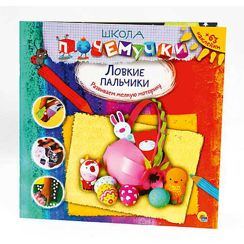 Школа почемучки. Ловкие пальчики (наклейки).