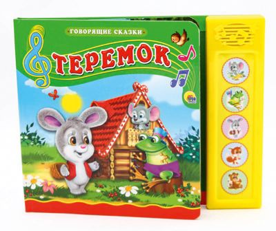 Говорящие сказки. Теремок.