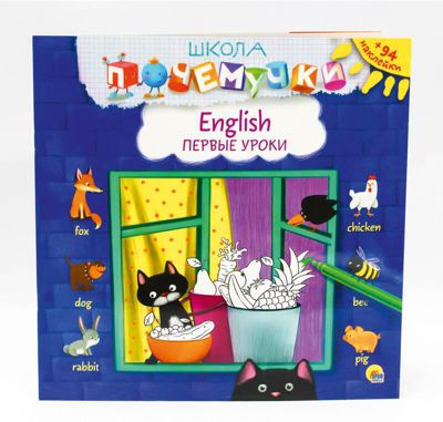 Школа почемучки. Английские первые уроки (наклейки)