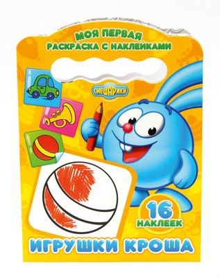 Моя первая раскраска с наклейками "Смешарики" Игрушки кроша.