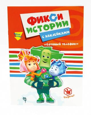 Истории с наклейками "Фиксики" Сотовый телефон.