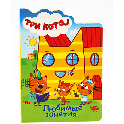 Книжка с вырубкой "Три кота" Любимые занятия. от Проф-Пресс