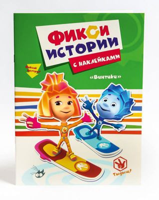 Истории с наклейками "Фиксики" Винтики.