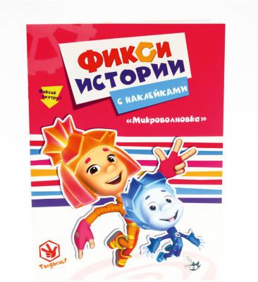 Истории с наклейками "Фиксики" Микроволновка.