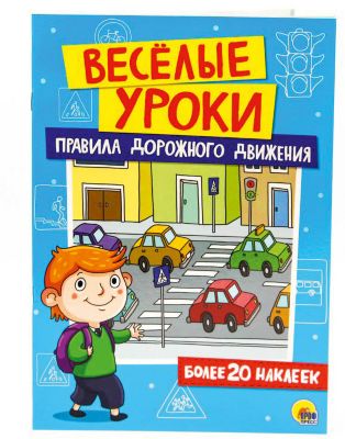 Веселые уроки. Правила дорожного движения.