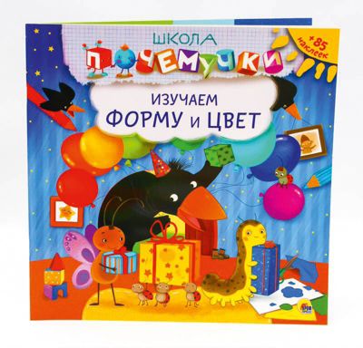 Школа почемучки. Изучаем форму и цвет. (наклейки)