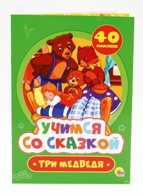 Учимся со сказкой. Три медведя.