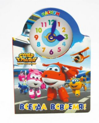 Книжка-часики "Супер Крылья" Всегда вовремя.
