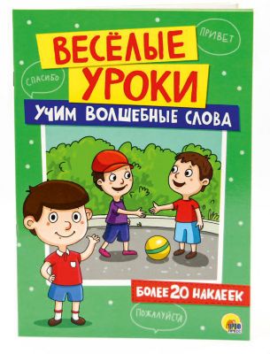 Веселые уроки. Учим волшебные слова.