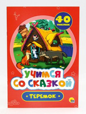 Учимся со сказкой. Теремок.