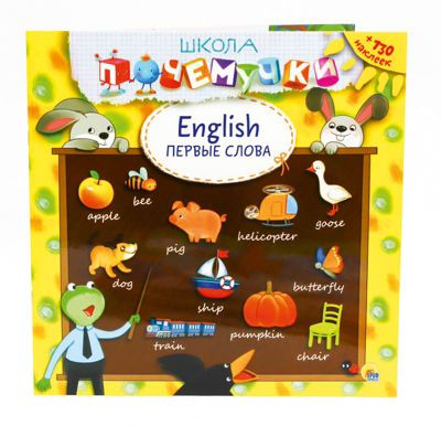 Школа почемучки. Английские первые слова (наклейки).