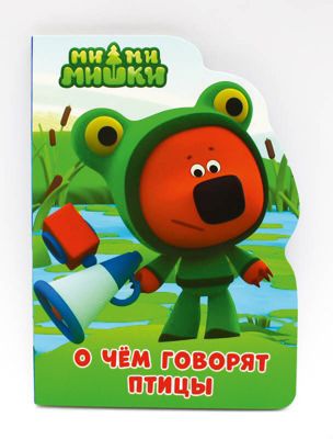 Книжка с вырубкой "Ми-Ми-Мишки" О чем говорят птицы.