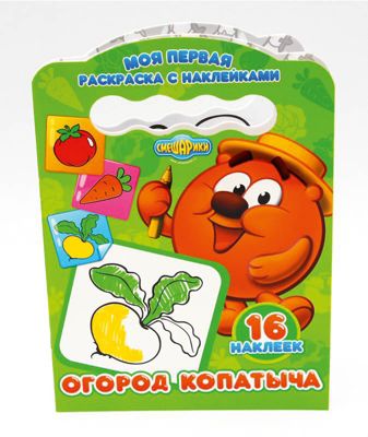 Моя первая раскраска с наклейками "Смешарики" Огород копатыча.