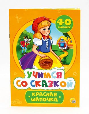 Учимся со сказкой. Красная шапочка.