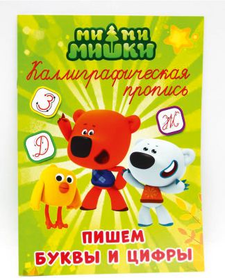 Каллиграфические прописи "Ми-Ми-Мишки" Пишем буквы и цифры.